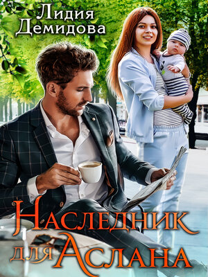 cover image of Наследник для Аслана
